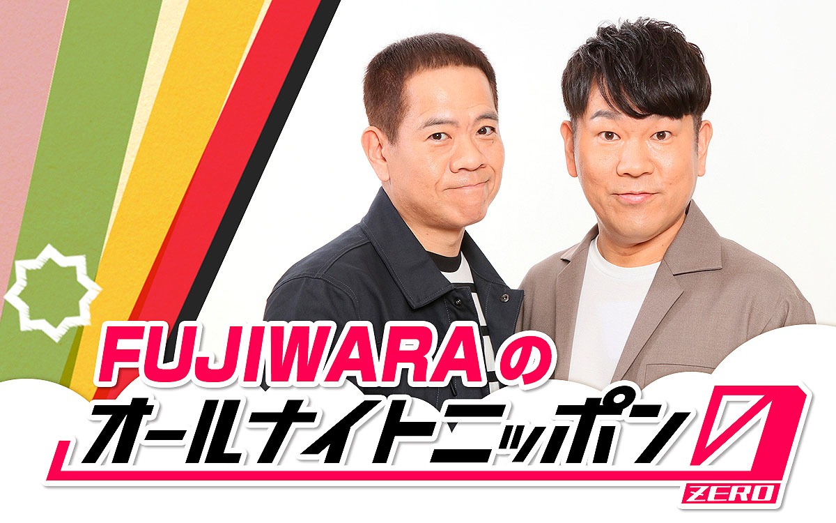 「FUJIWARAのオールナイトニッポン0（ZERO）」メインビジュアル