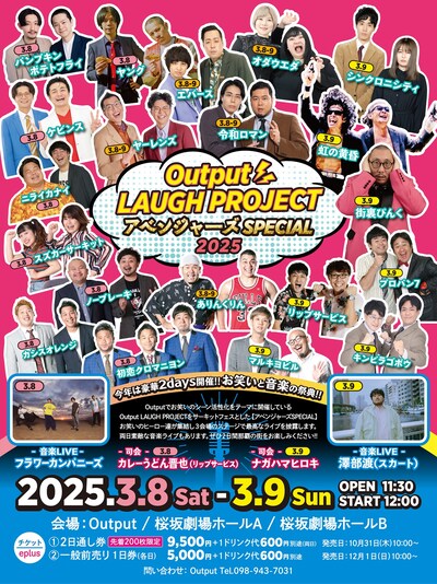 「Output LAUGH PROJECT アベンジャーズSPECIAL 2025」フライヤー
