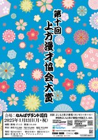 「第十回上方漫才協会大賞」チラシ