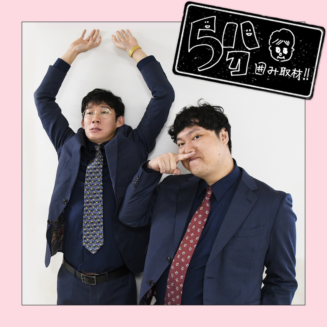 無冠の両刀 | ロングコートダディの5分囲み取材!! #3 - お笑い