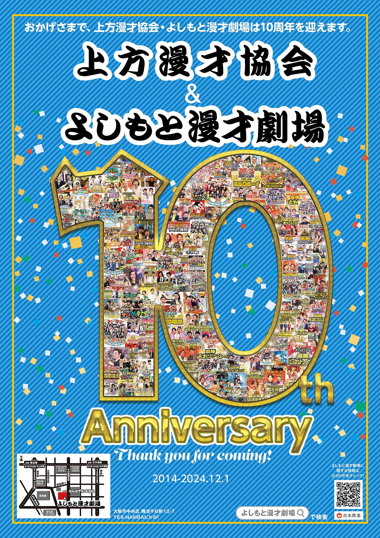 上方漫才協会、よしもと漫才劇場10周年ポスター - よしもと漫才劇場10