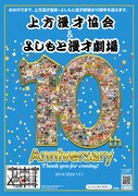 上方漫才協会、よしもと漫才劇場10周年ポスター