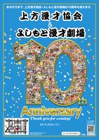 上方漫才協会、よしもと漫才劇場10周年ポスター