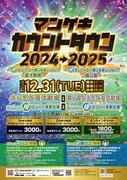 「マンゲキカウントダウン2024→2025」チラシ