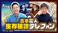 「東野・黒田の吉本芸人生存確認テレフォン」