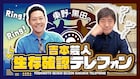 「吉本芸人生存確認テレフォン」3年ぶり生配信 マユリカ、ダブヒガ、ラブレターズら
