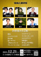 「社会人漫才王2024」のMCと審査員