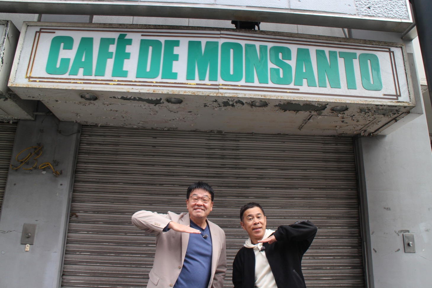 新宿・若松町で志村けんの足跡をたどるナインティナイン岡村と、とこわか吾郎