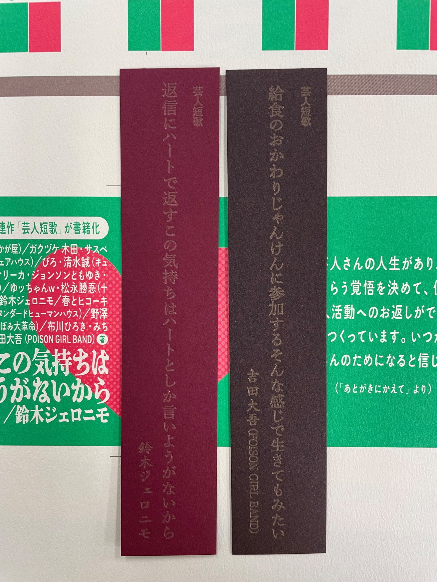 POISON GIRL BAND吉田の短歌しおり（右）と鈴木ジェロニモの短歌しおり（左）