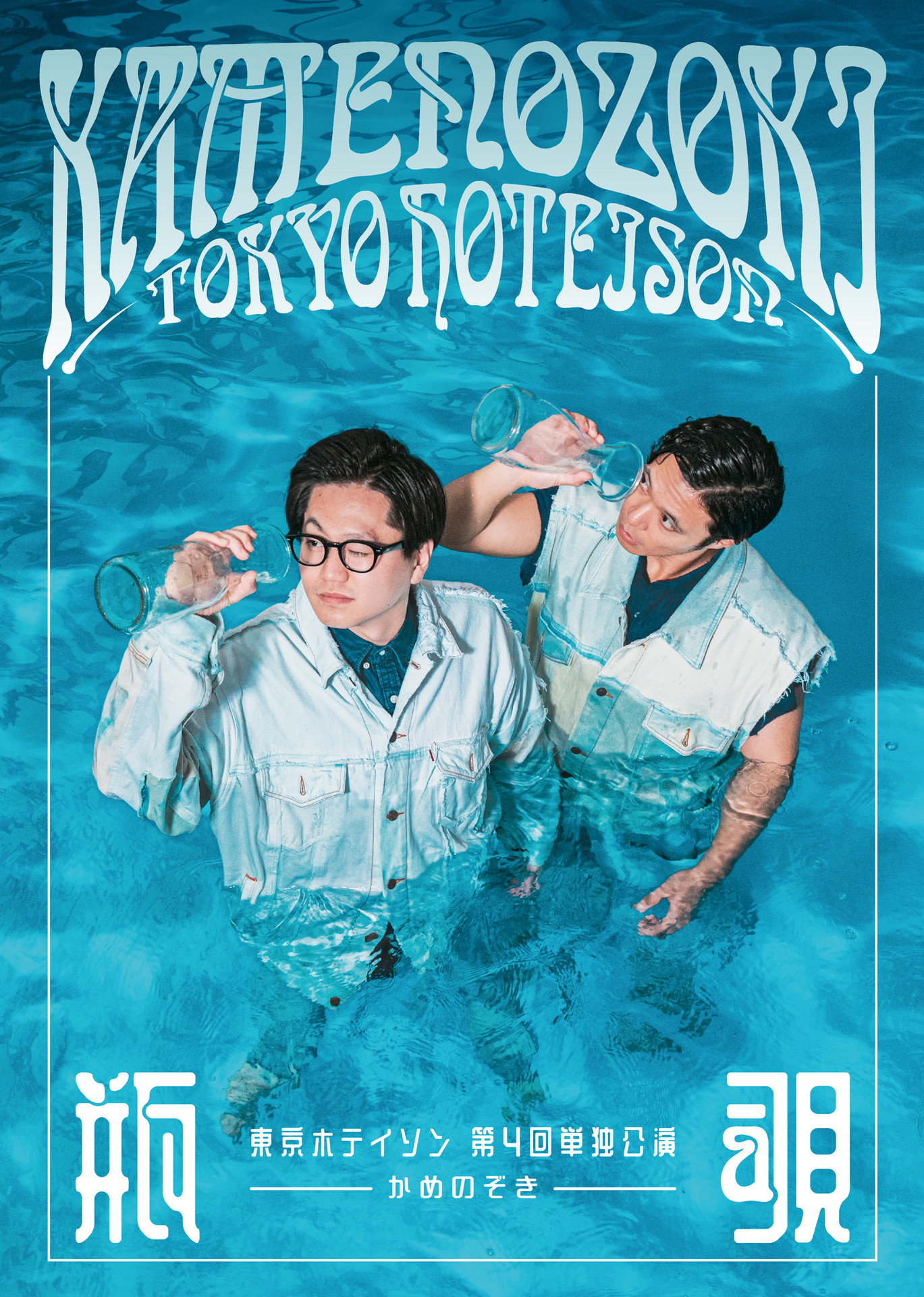 「東京ホテイソン 第4回単独公演 瓶覗-かめのぞき-」フライヤー