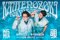 東京ホテイソンが7都市を巡る全国ツアー、ショーゴの出生地・鹿児島で初の公演