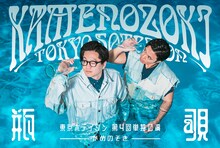 「東京ホテイソン 第4回単独公演 瓶覗-かめのぞき-」イメージ