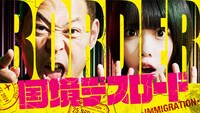 ABEMA「国境デスロード」キービジュアル
