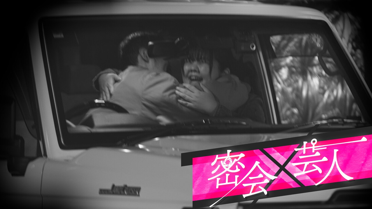 「バラバラマンスリー」枠の「密会×芸人」メインカット