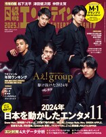 「日経エンタテインメント！2025年1月号」通常版表紙はAぇ! group