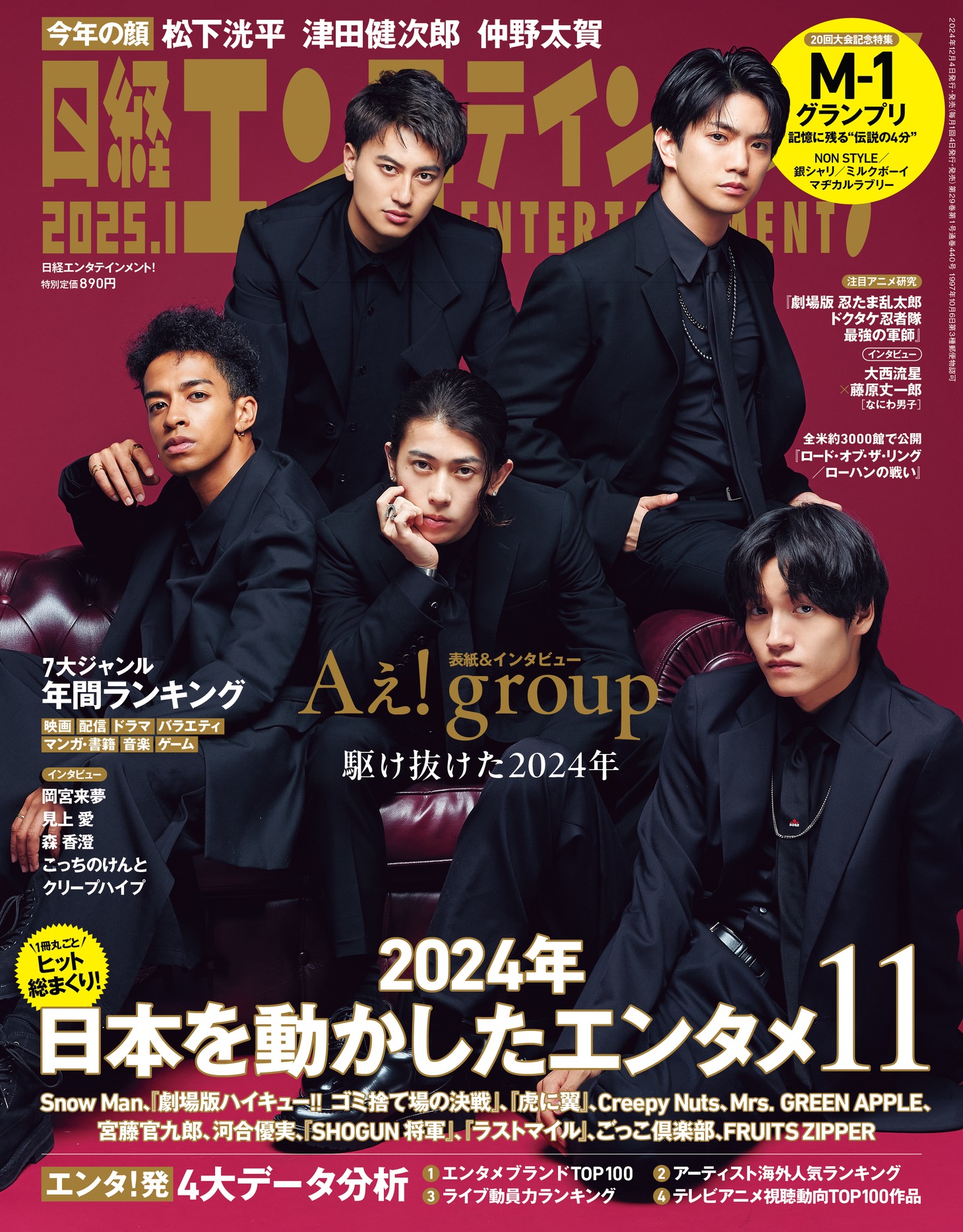 「日経エンタテインメント！2025年1月号」通常版表紙はAぇ! group