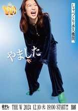 「女芸人No.1決定戦 THE W 2024」ポスター（やました）