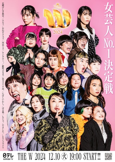 「女芸人No.1決定戦 THE W 2024」ポスター