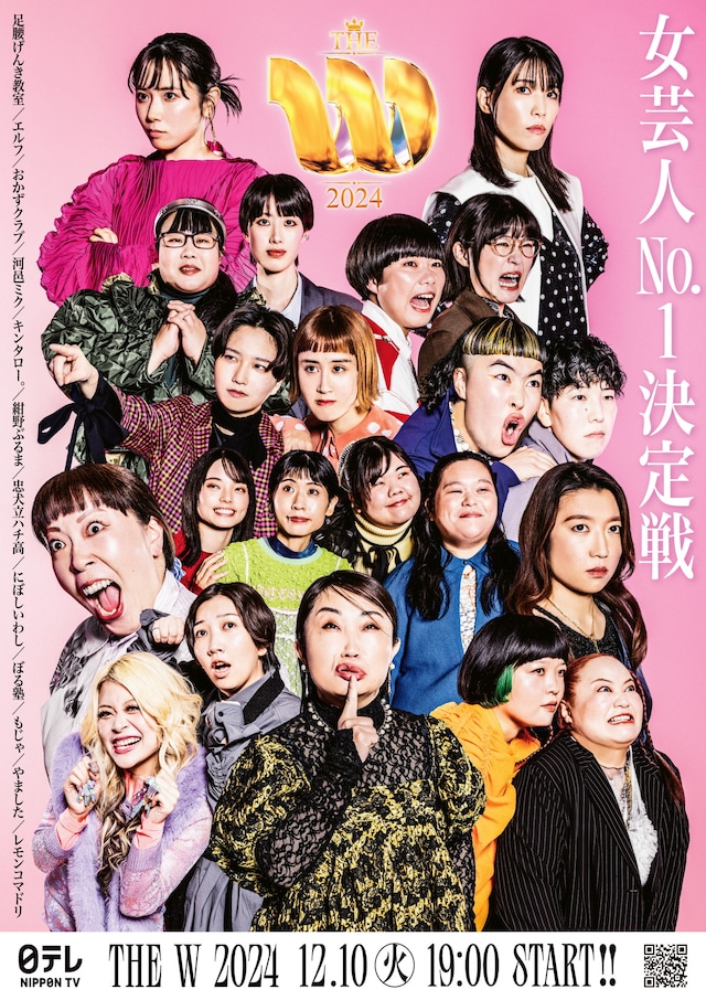 「女芸人No.1決定戦 THE W 2024」ポスター