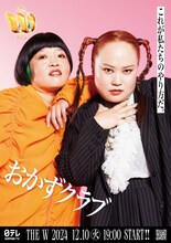 「女芸人No.1決定戦 THE W 2024」ポスター（おかずクラブ）