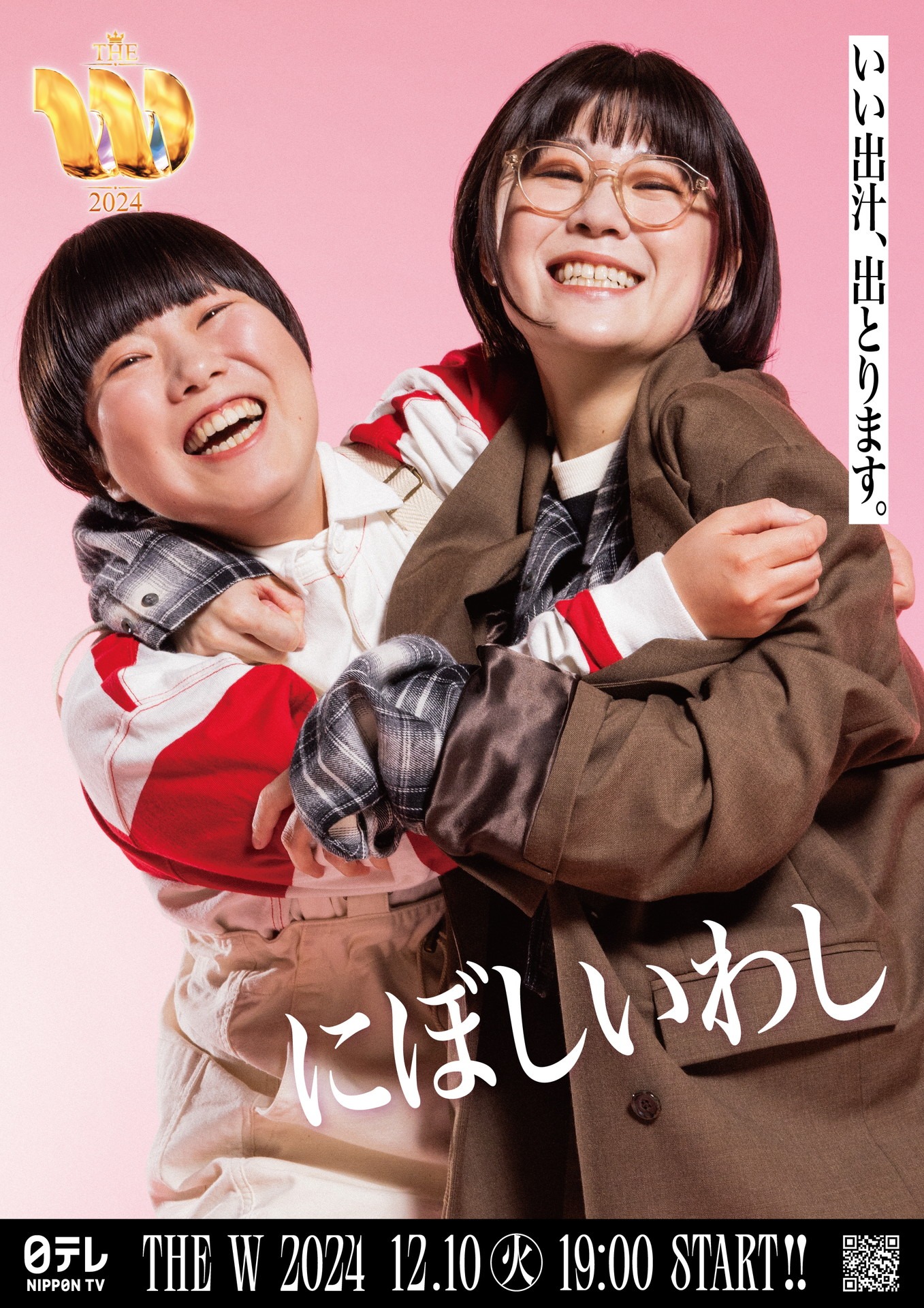 「女芸人No.1決定戦 THE W 2024」ポスター（にぼしいわし）