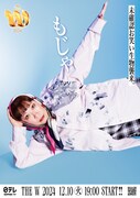 「女芸人No.1決定戦 THE W 2024」ポスター（もじゃ）