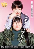 「女芸人No.1決定戦 THE W 2024」ポスター（レモンコマドリ）