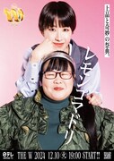 「女芸人No.1決定戦 THE W 2024」ポスター（レモンコマドリ）