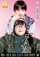 「女芸人No.1決定戦 THE W 2024」ポスター（レモンコマドリ）