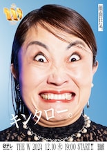 「女芸人No.1決定戦 THE W 2024」ポスター（キンタロー。）