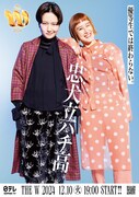「女芸人No.1決定戦 THE W 2024」ポスター（忠犬立ハチ高）