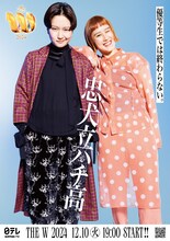 「女芸人No.1決定戦 THE W 2024」ポスター（忠犬立ハチ高）