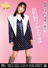 「女芸人No.1決定戦 THE W 2024」ポスター（紺野ぶるま）