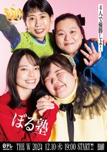 「女芸人No.1決定戦 THE W 2024」ポスター（ぼる塾）