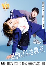 「女芸人No.1決定戦 THE W 2024」ポスター（足腰げんき教室）