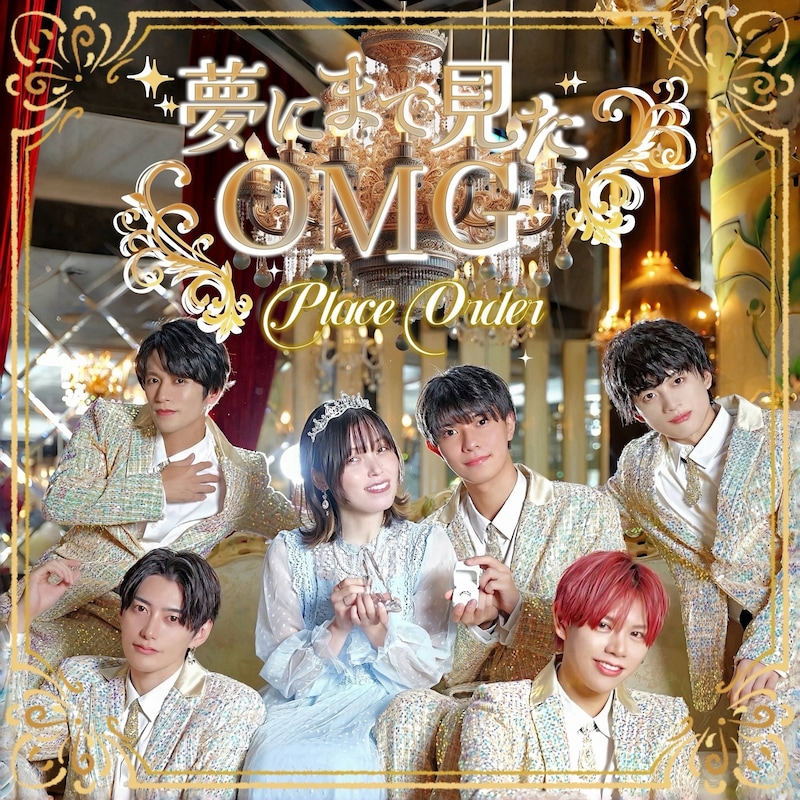Place Order「夢にまで見たOMG」の配信ジャケット