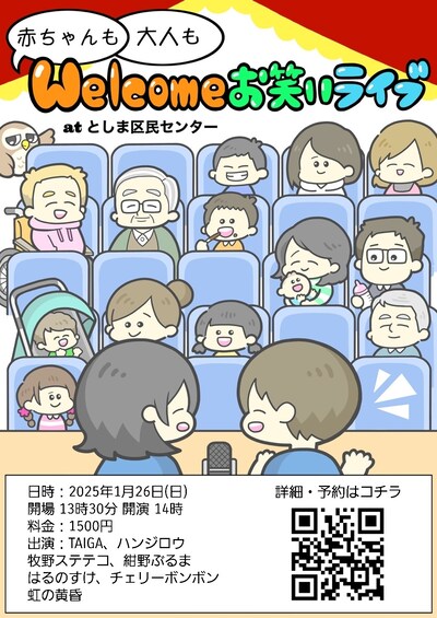 「赤ちゃんも大人もwelcomeお笑いライブ」チラシ