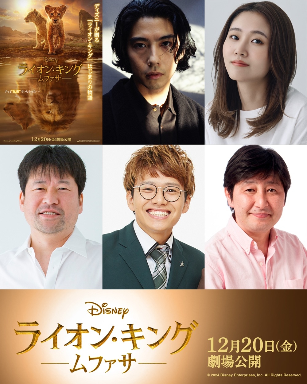 「ライオン・キング：ムファサ」日本語吹替版で声優を務める（上段左から）賀来賢人、門山葉子、（下段左から）佐藤二朗、ミキ亜生、駒谷昌男