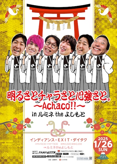 「明るさとチャラさと心強さと。～Achaco!!～ inルミネtheよしもと」フライヤー