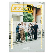 「オフレコ!vol.5」
