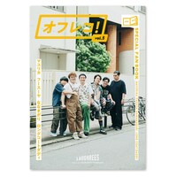 「オフレコ！vol.5」