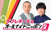 ピューイ！ピューイ！カリスマラジオ約10年ぶり復活、「ラブレターズのオールナイトニッポン0」