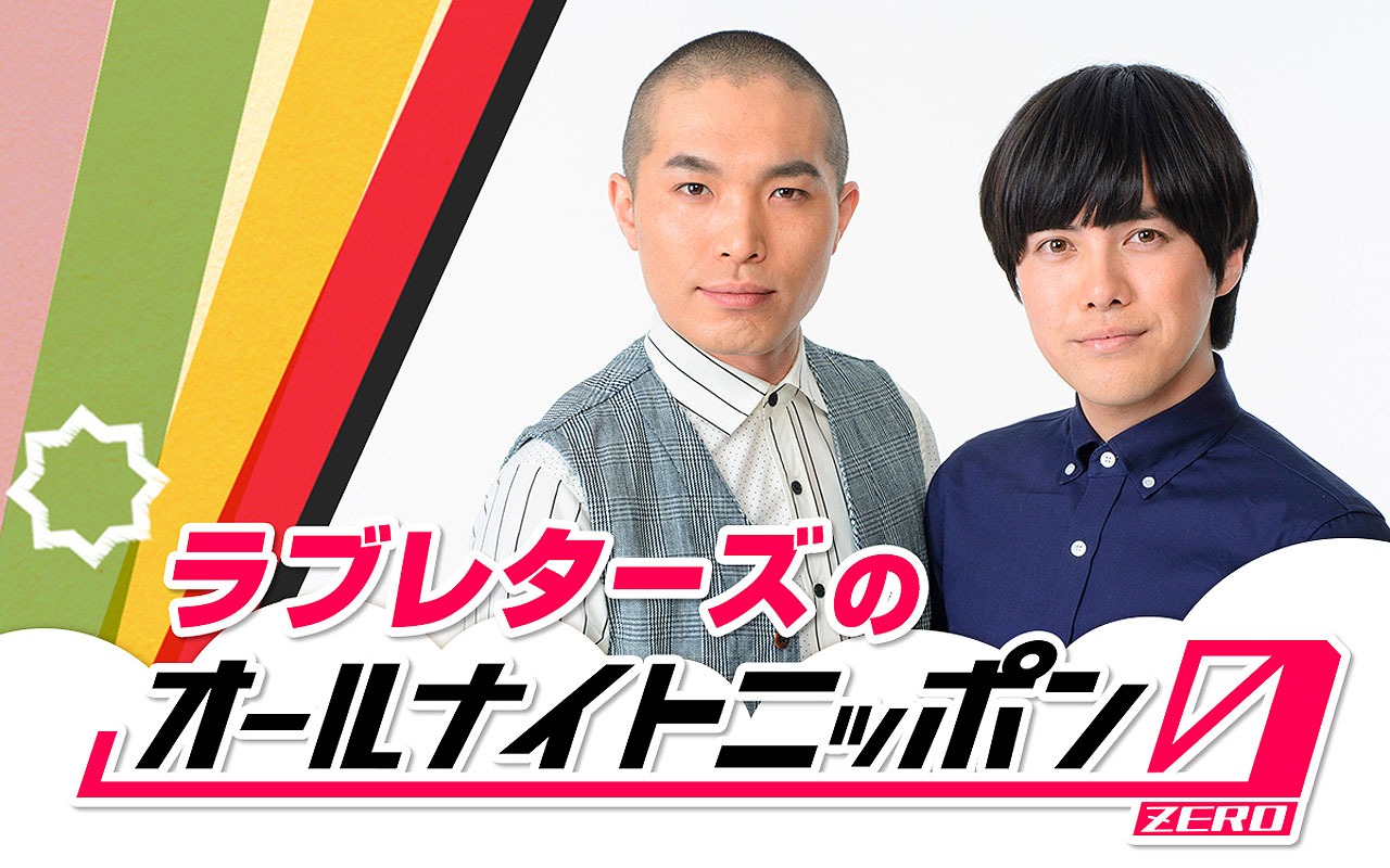 「ラブレターズのオールナイトニッポン0（ZERO）」