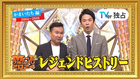「M-1レジェンドヒストリー」かまいたち編サムネイル