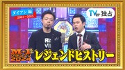 「M-1レジェンドヒストリー」ダイアン編サムネイル