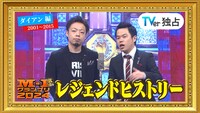 「M-1レジェンドヒストリー」ダイアン編サムネイル
