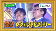 「M-1レジェンドヒストリー」銀シャリ編サムネイル
