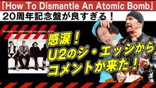 動画「【神回】なんとU2のジ・エッジが登場！永野が唸った『How To Dismantle An Atomic Bomb』20周年記念盤はもはや新アルバム」より
