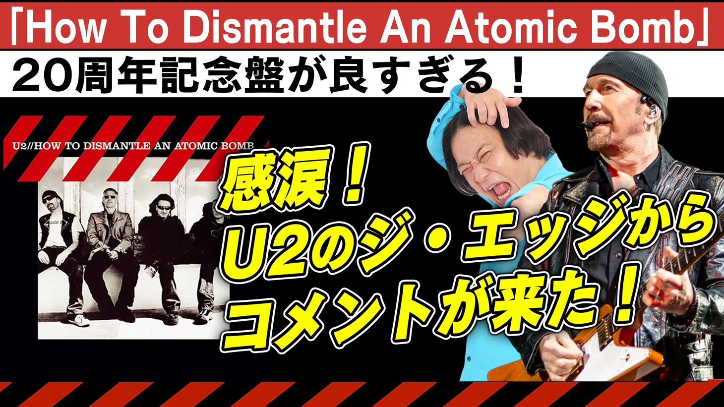 動画「【神回】なんとU2のジ・エッジが登場！永野が唸った『How To Dismantle An Atomic Bomb』20周年記念盤はもはや新アルバム」より