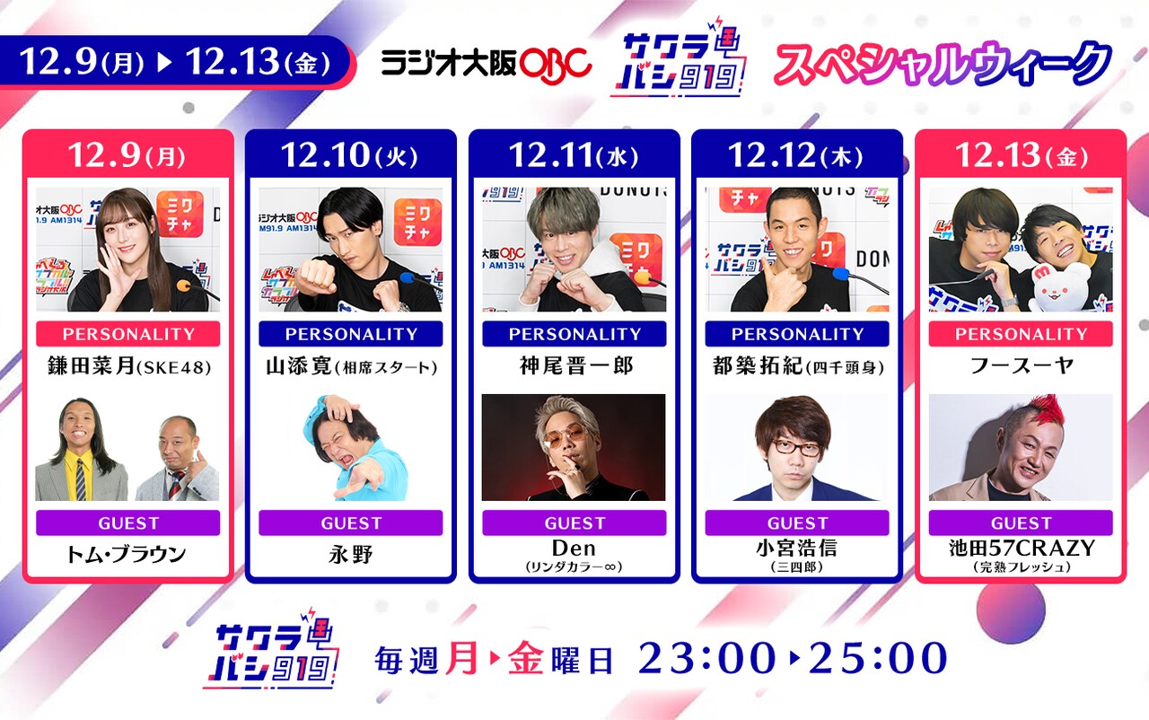 サクラバシ919」SPウィークにトムブラ、永野、Den、三四郎小宮、池田
